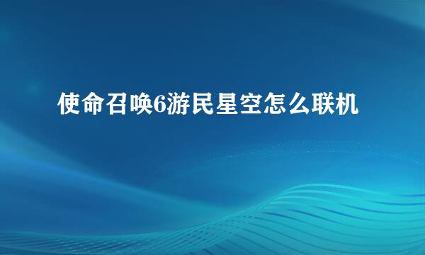 使命召唤6游民星空怎么联机