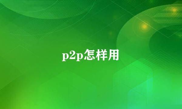 p2p怎样用