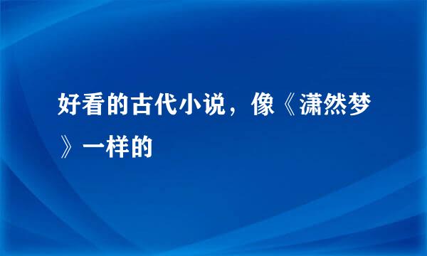 好看的古代小说，像《潇然梦》一样的