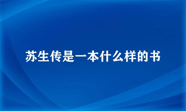 苏生传是一本什么样的书