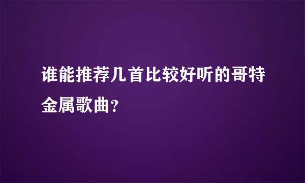 谁能推荐几首比较好听的哥特金属歌曲？