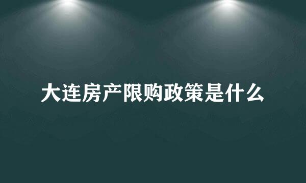 大连房产限购政策是什么