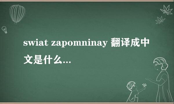 swiat zapomninay 翻译成中文是什么意思？？