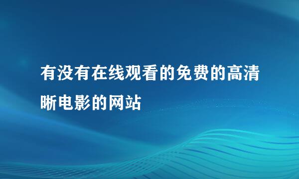 有没有在线观看的免费的高清晰电影的网站