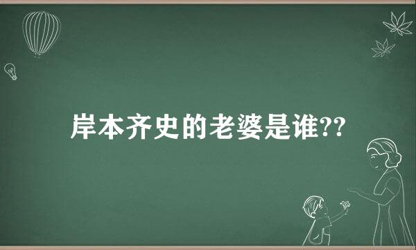 岸本齐史的老婆是谁??