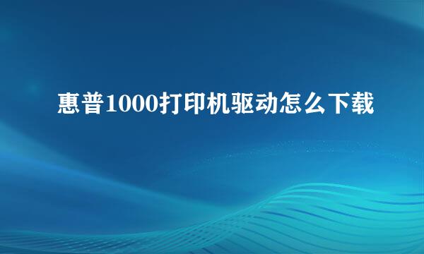 惠普1000打印机驱动怎么下载