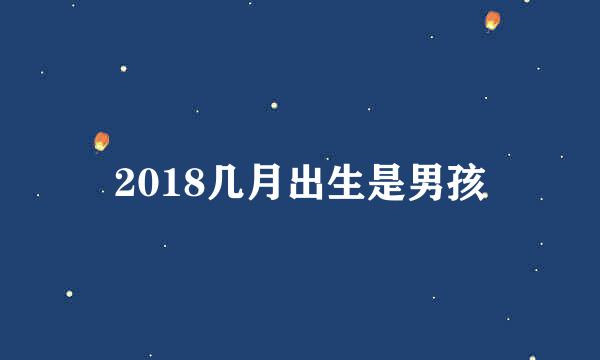 2018几月出生是男孩