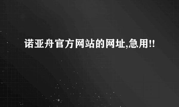 诺亚舟官方网站的网址,急用!!