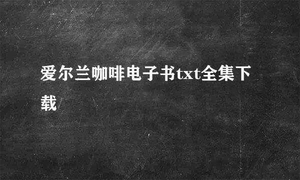 爱尔兰咖啡电子书txt全集下载