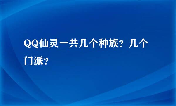 QQ仙灵一共几个种族？几个门派？