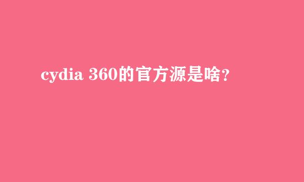 cydia 360的官方源是啥？