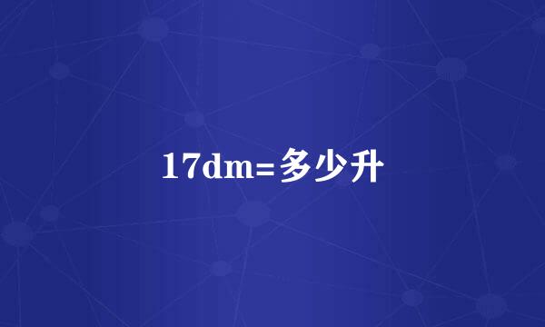 17dm=多少升