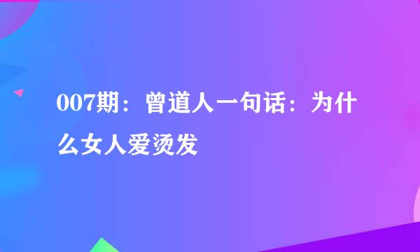 007期：曾道人一句话：为什么女人爱烫发