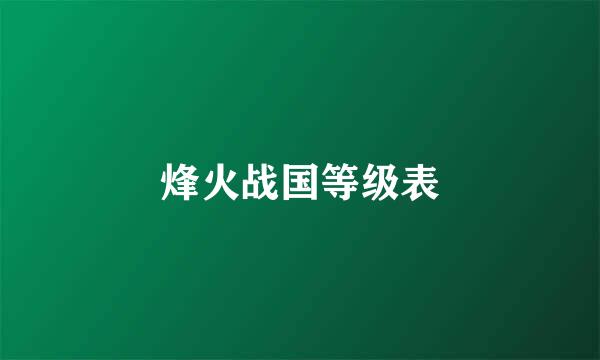 烽火战国等级表