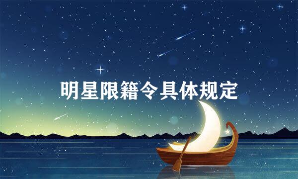 明星限籍令具体规定