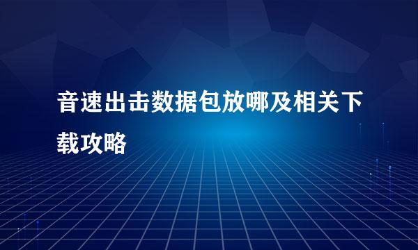 音速出击数据包放哪及相关下载攻略