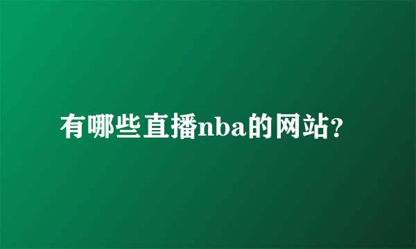 有哪些直播nba的网站？