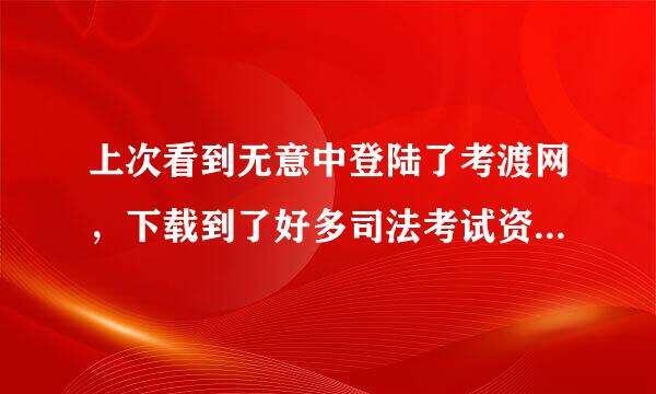 上次看到无意中登陆了考渡网，下载到了好多司法考试资料，可是现在在百度上怎么搜不到了呢？