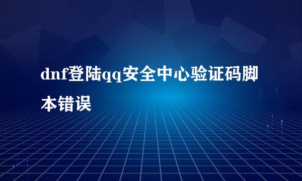 dnf登陆qq安全中心验证码脚本错误