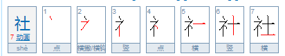 社的拼音和组词