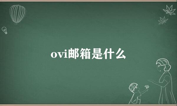 ovi邮箱是什么