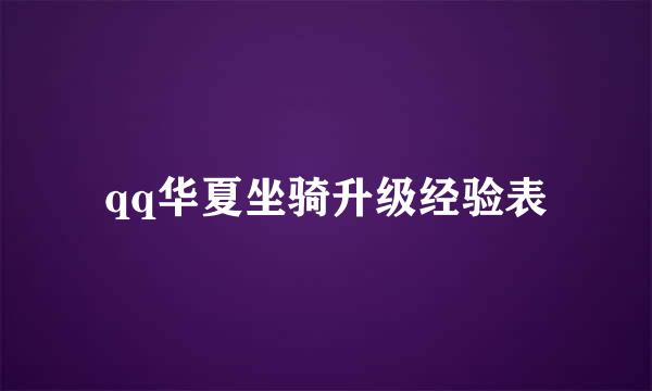 qq华夏坐骑升级经验表