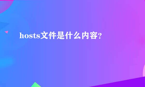 hosts文件是什么内容？