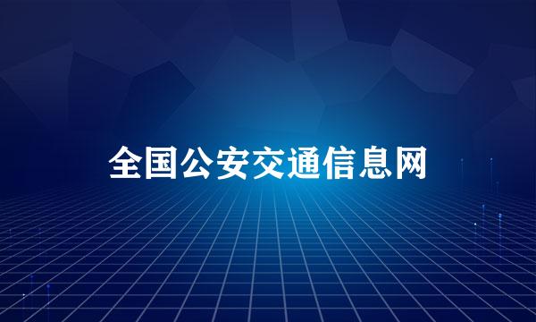 全国公安交通信息网