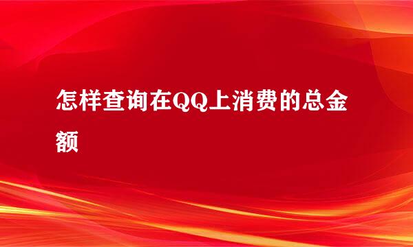 怎样查询在QQ上消费的总金额