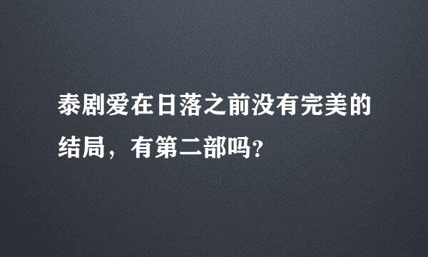 泰剧爱在日落之前没有完美的结局，有第二部吗？