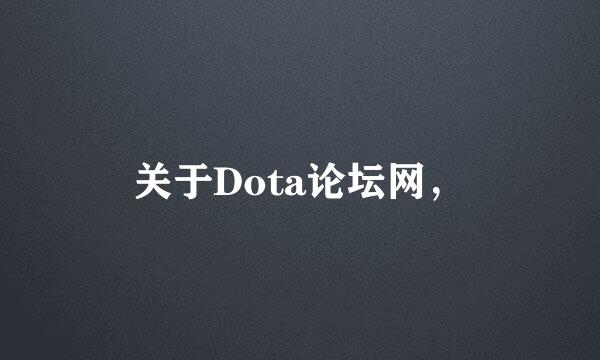 关于Dota论坛网，