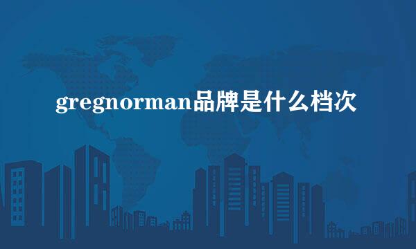 gregnorman品牌是什么档次