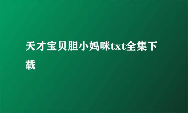 天才宝贝胆小妈咪txt全集下载