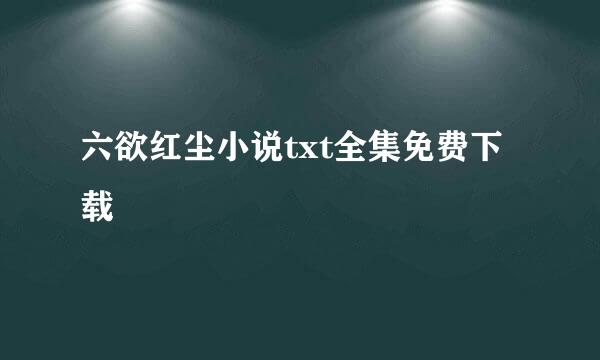 六欲红尘小说txt全集免费下载