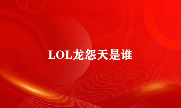 LOL龙怨天是谁