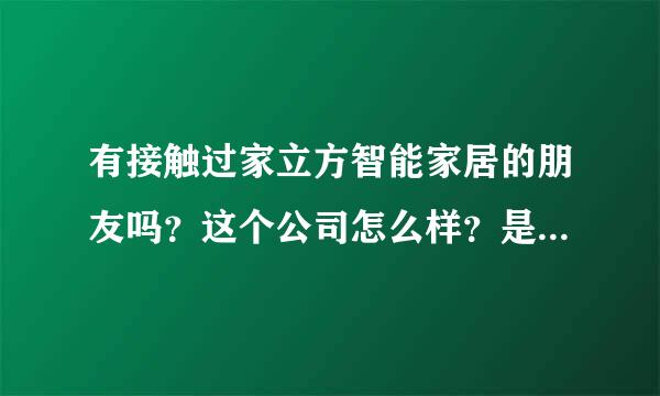 有接触过家立方智能家居的朋友吗？这个公司怎么样？是骗代理费的吗？