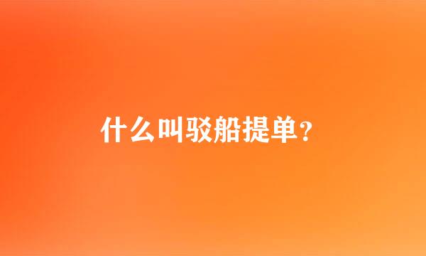 什么叫驳船提单？