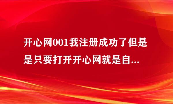 开心网001我注册成功了但是是只要打开开心网就是自动登陆怎么办啊？