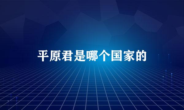 平原君是哪个国家的