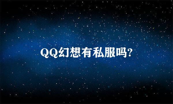 QQ幻想有私服吗?