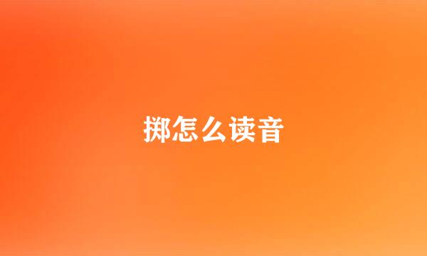 掷怎么读音