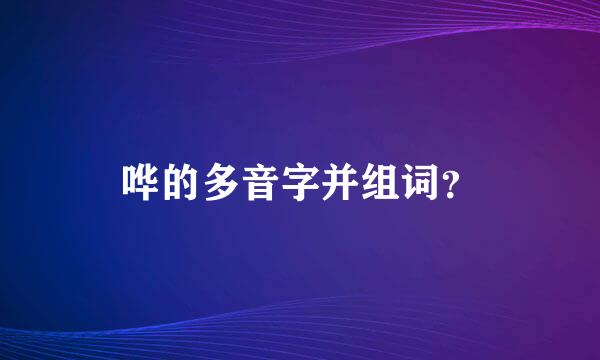 哗的多音字并组词？