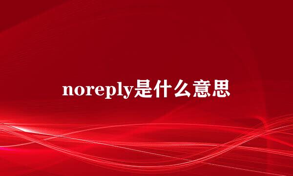 noreply是什么意思