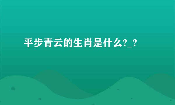 平步青云的生肖是什么?_?