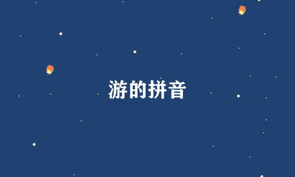 游的拼音