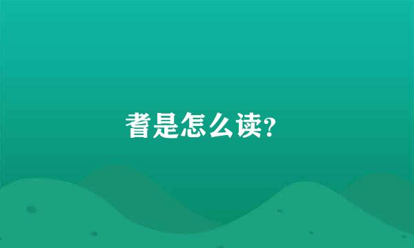 耆是怎么读？