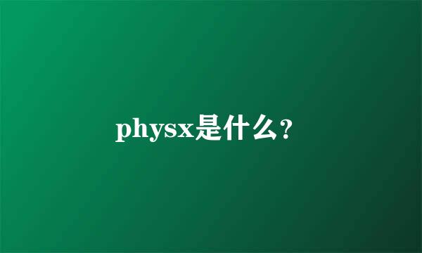 physx是什么？