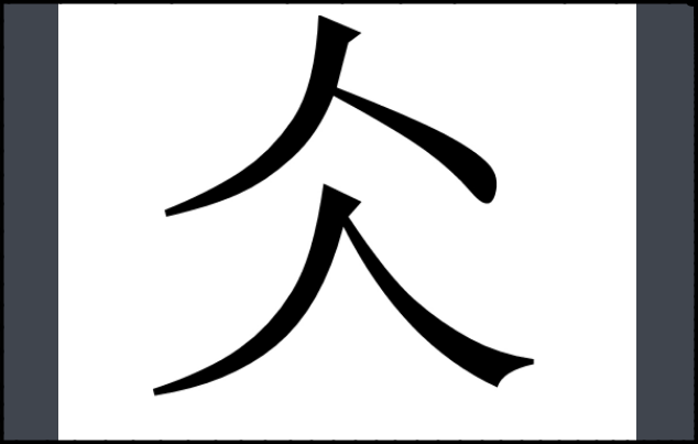 仌怎么读音