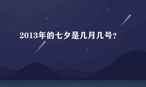 2013年的七夕是几月几号？