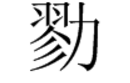 勠字怎么读？勠是什么意思？